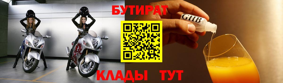 Бутират  Бутират GHB  Вход с VPN  Лангепас 